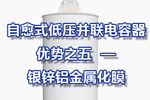 自愈式低壓并聯電容器優勢之五—銀鋅鋁金屬化膜