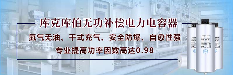 庫克庫伯無功補償電力電容器氮氣無油干式充氣安全防爆自愈性強專業(yè)提高功率因數(shù)高達(dá)0.98