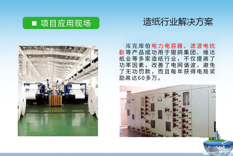 造紙行業(yè)-銀鴿集團與庫克庫伯無功補償與諧波治理合作案例