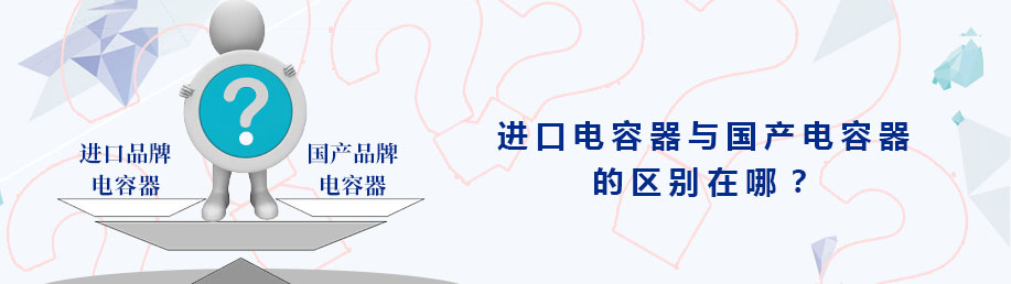 進口品牌電力電容器和國產電力電容器的區別在哪？