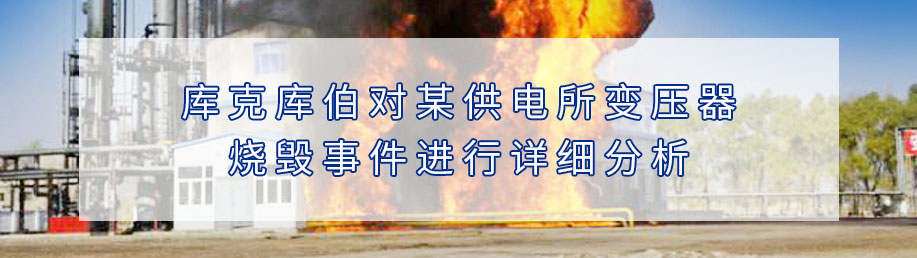 庫克庫伯對某供電所變壓器燒毀事件進行詳細分析