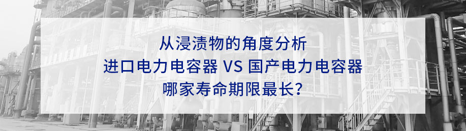從6種不同的浸漬物分析電力電容器壽命的長(zhǎng)短。