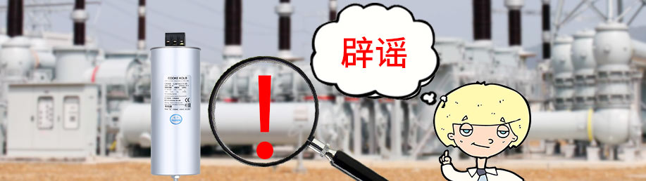 辟謠低壓自愈電力電容器容易爆炸