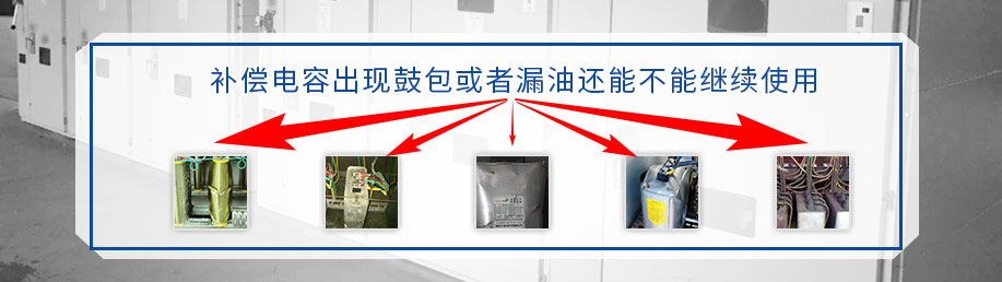 補(bǔ)償電容經(jīng)常出現(xiàn)的問題圖片展示