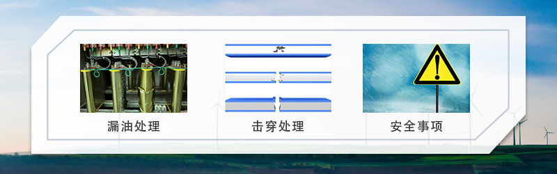 無功補償電容器的發生漏油、擊穿之后需要注意的事項