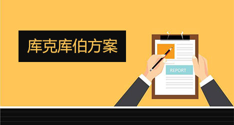 庫克庫伯的解決方案