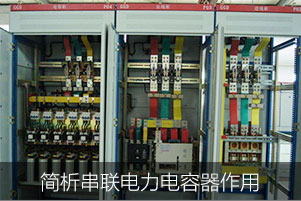 簡析串聯電力電容器的作用