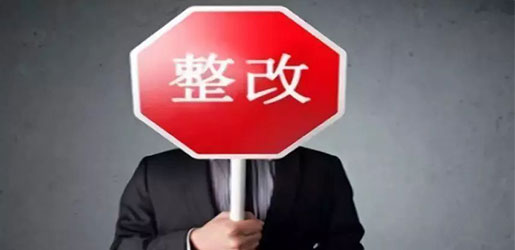 項目整改 項目整改