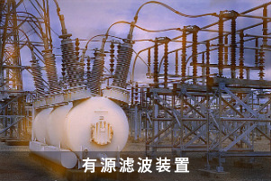 有源濾波裝置