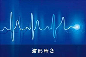 波形畸變