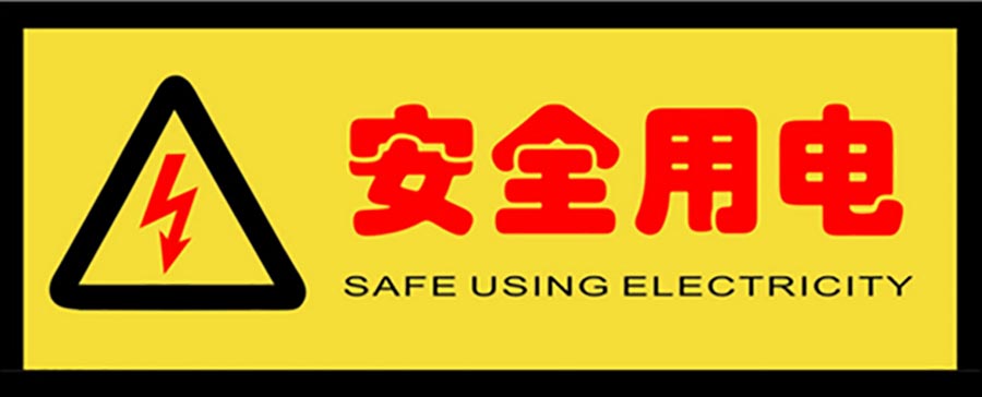 安全用電，在設(shè)備退出工作時(shí)同步退出無(wú)功補(bǔ)償設(shè)備