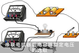 串聯電抗器后電容器額定電壓的選取