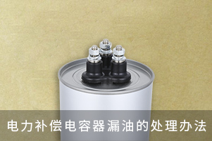 電力補(bǔ)償電容器漏油的處理辦法