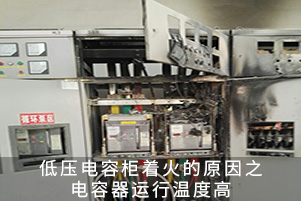 低壓電容柜著火的原因之電容器運(yùn)行溫度高
