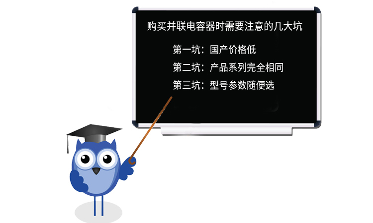 購買并聯(lián)電容器時需要注意的幾大坑