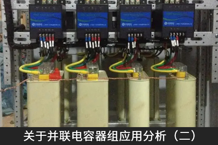 關于并聯(lián)電容器組應用分析（二）