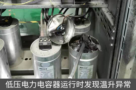 低壓電力電容器運(yùn)行時(shí)發(fā)現(xiàn)溫升異常