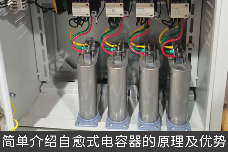 簡單介紹自愈式電容器的原理及優(yōu)勢