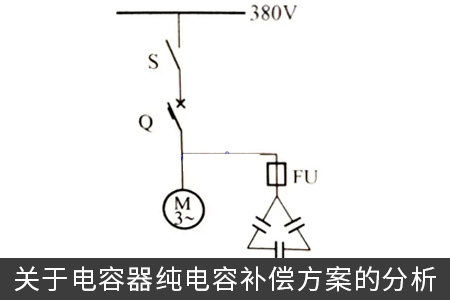 關(guān)于電容器純電容補償方案的分析