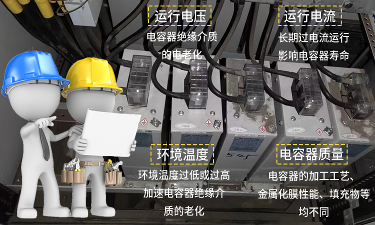 抗諧波型電容器使用壽命和哪些因素有關