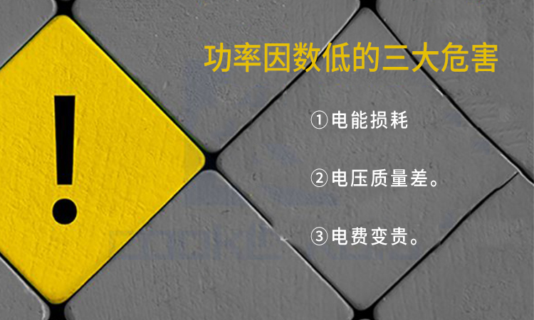 電力電容器廠家：功率因數低的三大危害
