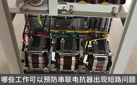 哪些工作可以預(yù)防串聯(lián)電抗器出現(xiàn)短路問題