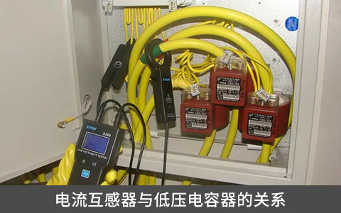 電流互感器與低壓電容器的關系