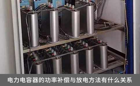 電力電容器的功率補償與放電方法有什么關系？