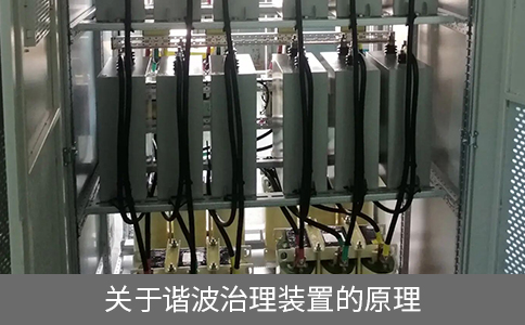 關于諧波治理裝置的原理