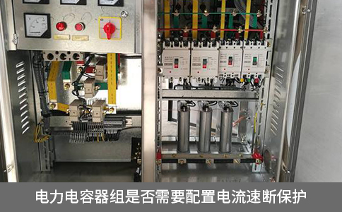 電力電容器組是否需要配置電流速斷保護