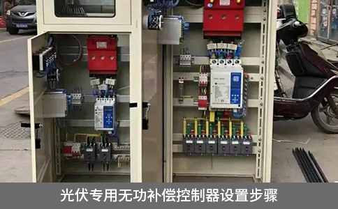 光伏專用無功補(bǔ)償控制器設(shè)置步驟