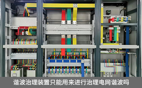 諧波治理裝置只能用來(lái)進(jìn)行治理電網(wǎng)諧波嗎