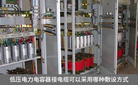 低壓電力電容器接電纜可以采用哪種敷設方式