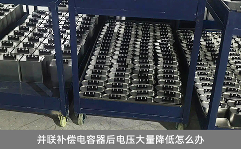并聯補償電容器后電壓大量降低怎么辦
