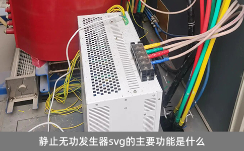 靜止無(wú)功發(fā)生器svg的主要功能是什么