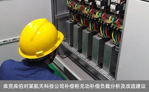 庫克庫伯對某航天科技公司補償柜無功補償負載分析及改造建議