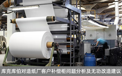 庫克庫伯對造紙廠客戶補償柜問題分析及無功改造建議