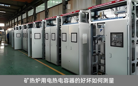 礦熱爐用電熱電容器的好壞如何測(cè)量