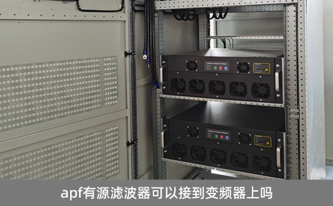 apf有源濾波器可以接到變頻器上嗎