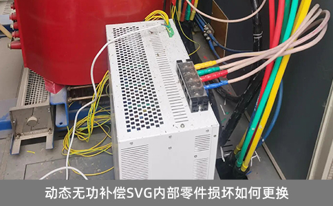 動態(tài)無功補(bǔ)償SVG內(nèi)部零件損壞如何更換