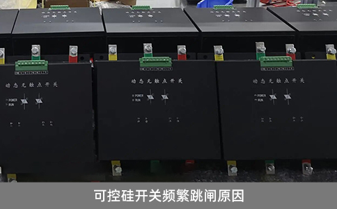 可控硅開關頻繁跳閘原因