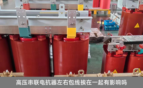 高壓串聯電抗器左右包線挨在一起有影響嗎