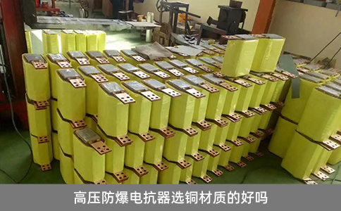 高壓防爆電抗器選銅材質的好嗎