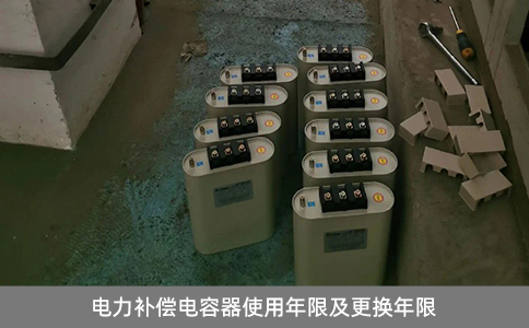 電力補償電容器使用年限及更換年限