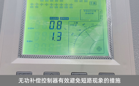 無功補償控制器有效避免短路現(xiàn)象的措施
