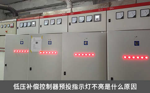 低壓補償控制器預投指示燈不亮是什么原因