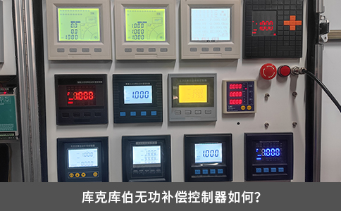 庫(kù)克庫(kù)伯無功補(bǔ)償控制器如何？