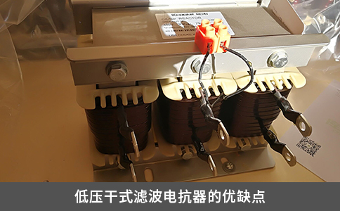 低壓干式濾波電抗器的優缺點