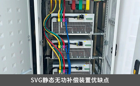 SVG靜態(tài)無(wú)功補(bǔ)償裝置優(yōu)缺點(diǎn)