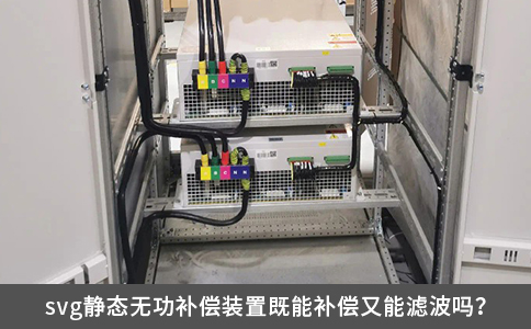 svg靜態無功補償裝置既能補償又能濾波嗎？